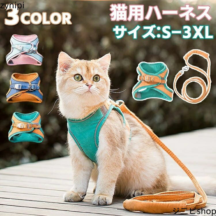 猫用 ハーネス リードセット 犬猫兼用 散歩用 おでかけ リードセット 反射テープ付き おしゃれ 小型犬 中型犬 かわいい 痛くない PU 子猫 犬用ハーネス 胴輪 くびわ 軽量 サイズ調節可 脱走防止 ねこ 子犬 胸あて式 ベスト ねこ