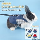 ウサギ服 ハーネス デニム チェック柄 リードセット 可愛い 小動物 お散歩 お出かけ ウサギ ホーランドロップ モルモット 調整可能 胴輪 チンチラ フェレッ...