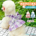 犬服 春 夏 ハーネス チェック柄 制服 ワンピース 2点セット 可愛い ドッグウエア 小型犬 中型犬 着脱簡単 引っ張り防止 おしゃれ リード付き お散歩 お...