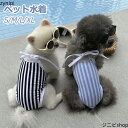 ペット水着 犬服 ドッグウェア 夏 キャミソール スイムウェア 小型犬 ペットウェア 撮影用 旅行用 猫服 夏服 水遊び 着脱やすい 紫外線対策