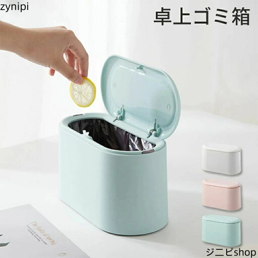 ゴミ箱 おしゃれ 蓋付き 卓上 卓上ゴミ箱 ミニ ミニゴミ箱 ブルー ホワイト ピンク 小型 かわいい ダストボックス シンプル 小物入れ 大容量 フタあり 小さい 北欧 ゴミ入れ ゴミ袋 隠せる 寝室 オフィス くず入れ イン ゴミ箱 おしゃれ 蓋付き 卓上 卓上ゴミ箱 ミニ ミニゴミ箱 ブルー ホワイト ピンク 小型 かわいい ダストボックス シンプル 小物入れ 大容量 フタあり 小さい 北欧 ゴミ入れ ゴミ袋 隠せる 寝室 オフィス くず入れ イン