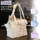 ペットキャリーバッグ 猫キャリー 猫 キャリーケース ペットキャリーバッグ 犬猫兼用 手提げキャリーバッグ 肩掛け レース編み 軽量 犬キャリー 飛び出し防止 通気性 小型犬 猫 うさぎ ペット キャリーバッグ ショルダーバッグ トートバッグ 2way