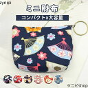ミニ財布 小銭入れ ファスナー付き 小物入れ カード収納 鍵収納 和風 かわいい おしゃれ プレゼント ギフト