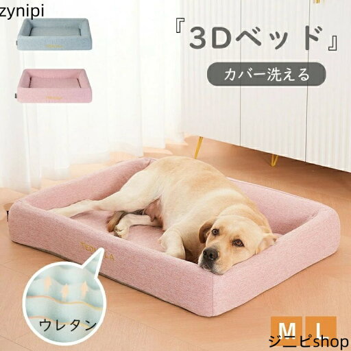 ペットベッド 3Dベッド 犬 ベッド 犬用ベッド 猫用 ベット 高反発ウレタン 猫犬兼用 洗える オールシーズンで使える ふわふわ あごのせ 滑り止め付き M L 猫 小型犬 中型犬 介護 ネコ ねこ イヌ ペット ペットベッド 3Dベッド 犬 ベッド 犬用ベッド 猫用 ベット 高反発ウレタン 猫犬兼用 洗える オールシーズンで使える ふわふわ あごのせ 滑り止め付き M L 猫 小型犬 中型犬 介護 ネコ ねこ イヌ ペット