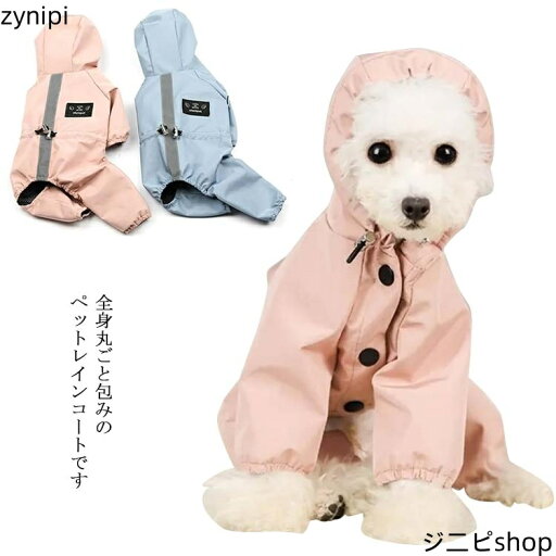 【スーパーSALE 10%OFF+P5倍】送料無料 犬用 レインコート レインポンチョ ペットウェア 防水 小型犬 犬の服 ペット用品 帽子付 リード穴あり 反射テープ 調整可能 着脱簡単 雨具 通気 軽量 散歩用 可愛い 【スーパーSALE 10%OFF+P5倍】送料無料 犬用 レインコート レインポンチョ ペットウェア 防水 小型犬 犬の服 ペット用品 帽子付 リード穴あり 反射テープ 調整可能 着脱簡単 雨具 通気 軽量 散歩用 可愛い