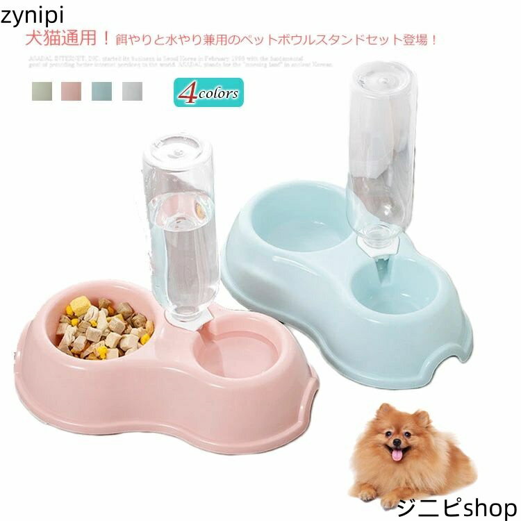 楽天ジニピ猫 犬 自動給水 ペット給水器 給餌器 食器 フードボウル ウォーターボウル ペット食器 ペットグッズ 食べやすい 子犬 子猫 食器台 餌 エサ 餌入れ エサ入れ エサ皿 衛生 安全 健康 便利 可愛い おしゃれ