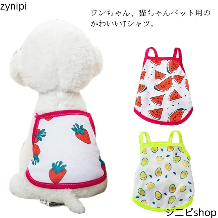 送料無料 犬服 Tシャツ 春夏 可愛い フルーツ 犬 夏服 ドッグウエア ペットウエア 涼やか 通気性 メッシュ お散歩 お出かけ