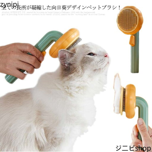 全6色 ペットブラシ 猫 犬 向日葵 抜け毛取りコーム ブラシ ブラッシング マッサージ ワンプッシュ ネコ 除毛 毛を整える お手入れ ペット用品 ペットグッズ 送料無料 美容 長毛 短毛 大 中 小型犬 ボディー清潔 全6色 ペットブラシ 猫 犬 向日葵 抜け毛取りコーム ブラシ ブラッシング マッサージ ワンプッシュ ネコ 除毛 毛を整える お手入れ ペット用品 ペットグッズ 送料無料 美容 長毛 短毛 大 中 小型犬 ボディー清潔