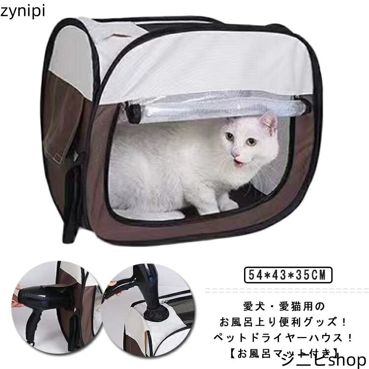 ペット ドライヤー ハウス 乾燥箱 犬 猫 ドライヤーボックス ヘアドライヤー ペット乾燥箱 ペット乾燥ボックス ドライルーム ペットハウス 小型犬 猫 お風呂後 お風呂上りに 速乾 ドライヤーボックス ドライヤーハウス 折りたたみ 携帯便利 【送料無料