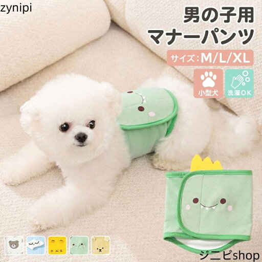 【マラソンP5倍】犬 マナーベルト マナーパンツ 男の子 雄犬 小型犬 ペット用品 ドックウェア おむつカバー しつけ用品 マジックテープ ゴムバンド パッド挿入可 通気性 後ろ丈長め 水洗い くま ボア素材 キルティング生地 雲 立体 リップル素材 トラ 耳 恐竜 M 【マラソンP5倍】犬 マナーベルト マナーパンツ 男の子 雄犬 小型犬 ペット用品 ドックウェア おむつカバー しつけ用品 マジックテープ ゴムバンド パッド挿入可 通気性 後ろ丈長め 水洗い くま ボア素材 キルティング生地 雲 立体 リップル素材 トラ 耳 恐竜 M