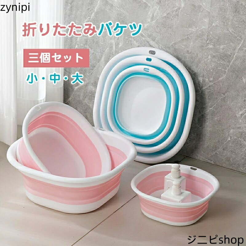 【三個セット】3size折りたたみ 洗面器 風呂桶 湯桶 風呂おけ 手おけ 手桶 ウォッシュボール せんめんき 速乾 水切れ 通気性 カビにくい お手入れ簡単 壁掛け 収納 フック 軽い 軽量 丈夫 おしゃれ