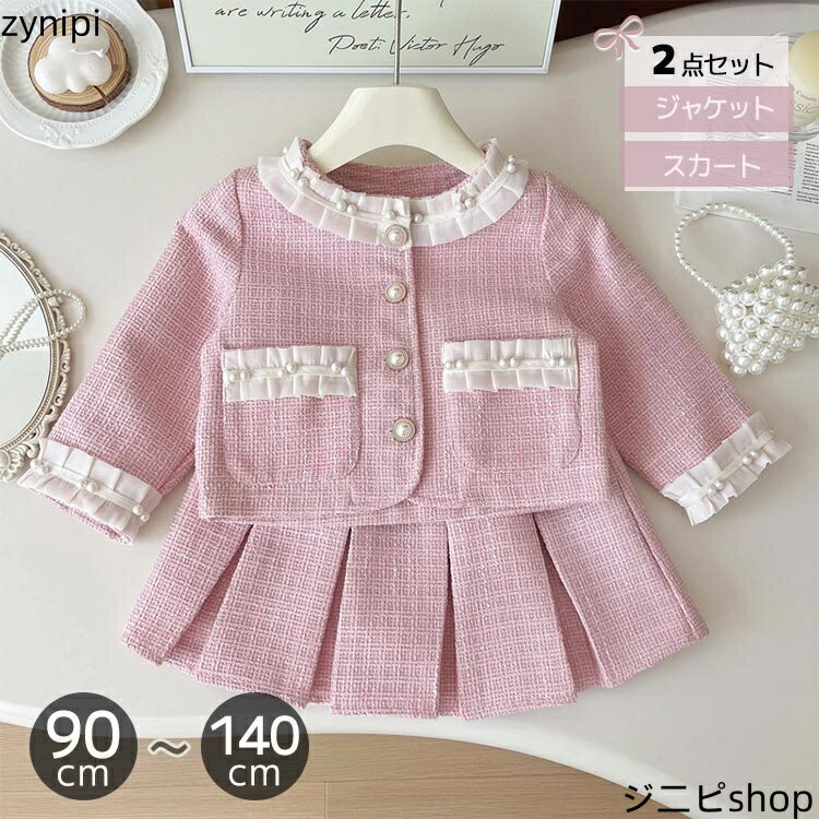 【スーパーSALE 10%OFF+P5倍】女の子 フォーマル セットアップ スカート ジャケット 2点セット スーツ フリル パール 長袖 スーツ 女の子 キッズ 春 秋 長袖 ツイード ピンク 卒園式 入園式 入学式 結婚式 発表会 七五三 パーティ 子供服 子供スーツ 90 100 110