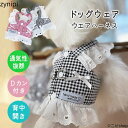 犬服 ハーネス フリル ワンピース 背中開き 胴輪 春 夏 Dカン付き けん引 おしゃれ かわいい 人気 プリンセス 可愛い お揃い ウェアハーネス 綿 ペット...