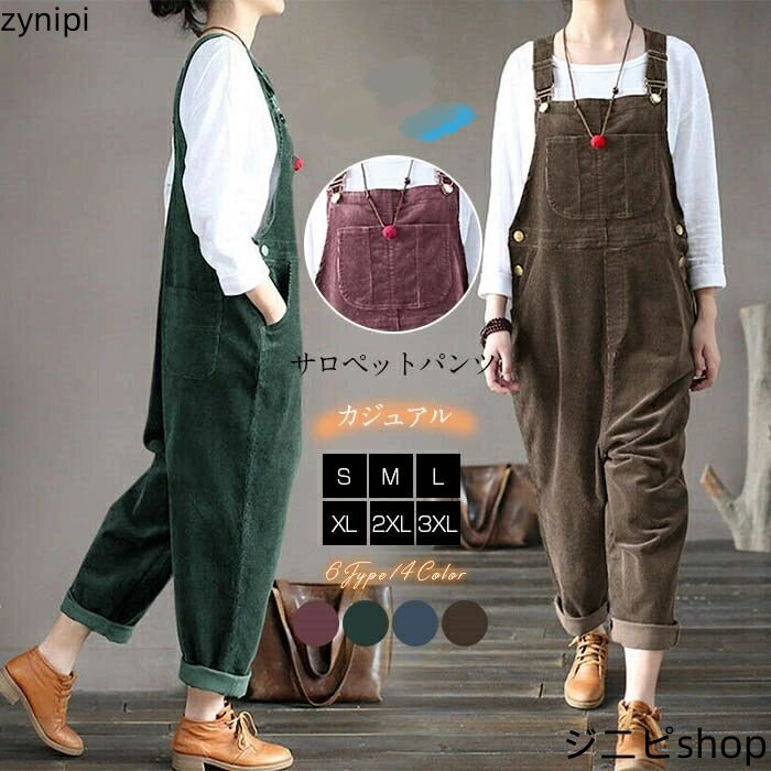 サロペット パンツ レディース サロペットパンツ コーデュロイ風 ロングパンツ パンツドレス オーバー..
