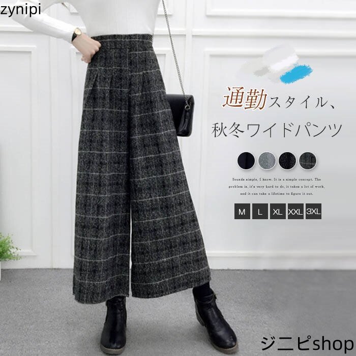 パンツ ワイドパンツ レディース ラシャ 厚手 綿 ガウチョパンツ ストレートパンツ ボ 無地 チェック柄 ロング ハイウエスト 大きいサイズ カジュアル 体型カバー 春 秋 冬 着痩せ 美脚 通勤 OL ゆったり 大人 着回し 通勤 OL 30代 40代 50代 おしゃれ 送料無料
