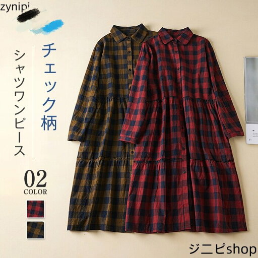 シャツワンピース ワンピース 綿麻調 ロング ワンピース チェック柄 レディース シャツワンピ ロングワンピース 前開き 長袖 シンプル 春 秋 冬 ゆったり 大きいサイズ 体型カバー おしゃれ 20代 30代 40代 50代 カジュアル 着痩せ 送料無料 シャツワンピース ワンピース 綿麻調 ロング ワンピース チェック柄 レディース シャツワンピ ロングワンピース 前開き 長袖 シンプル 春 秋 冬 ゆったり 大きいサイズ 体型カバー おしゃれ 20代 30代 40代 50代 カジュアル 着痩せ 送料無料