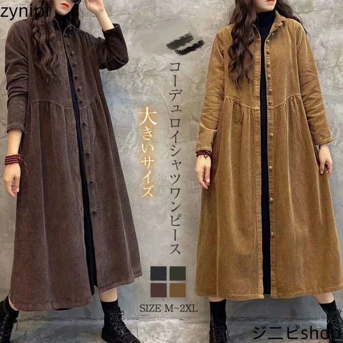 ワンピース コート レディース シャツワンピース ロング丈 ロングワンピース ロングワンピ ロング シャツ コーデュロイ オーバーサイズ 長袖 コールテン 羽織り ライトアウター ゆったり 長袖 体型カバー 秋 冬 大きめサイズ ロングシャツワンピース 送料無料