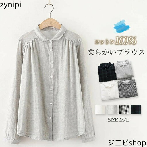 シャツ ブラウス レディース トップス 長袖 シャツブラウス ガーゼ シャツ 綿100% スーツ チュニック 柔らか 羽織り オフィス ビジネス 事務服 制服 白 チェック 無地 ゆったり ガーゼ 折り襟 シンプル カジュアル 送料無料 シャツ ブラウス レディース トップス 長袖 シャツブラウス ガーゼ シャツ 綿100% スーツ チュニック 柔らか 羽織り オフィス ビジネス 事務服 制服 白 チェック 無地 ゆったり ガーゼ 折り襟 シンプル カジュアル 送料無料