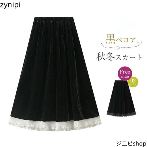【スーパーSALE 10%OFF+P5倍】スカート レディース 新作 秋 冬 無地 ベロア ボ プリーツ スカート ロングスカート ロング スカート ハイウエスト デザイン感 配色 ゆったり おしゃれ エレガント 通勤 OL オフィス レトロ 体型カバー 着痩せ 切り替え 大人 着回し 送料無料 【スーパーSALE 10%OFF+P5倍】スカート レディース 新作 秋 冬 無地 ベロア ボ プリーツ スカート ロングスカート ロング スカート ハイウエスト デザイン感 配色 ゆったり おしゃれ エレガント 通勤 OL オフィス レトロ 体型カバー 着痩せ 切り替え 大人 着回し 送料無料