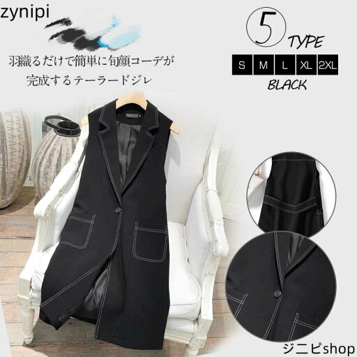 ベスト レディース 前開き ベスト レディース おしゃれ 大きいサイズ ジレベスト ロングベスト ロング 秋冬 春 黒 ブラック 無地 Vネック ジレ ファッション テーラードジャケット ノースリーブ 通勤 OL オフイス 春 秋 上品 きれいめ 送料無料 ベスト レディース 前開き ベスト レディース おしゃれ 大きいサイズ ジレベスト ロングベスト ロング 秋冬 春 黒 ブラック 無地 Vネック ジレ ファッション テーラードジャケット ノースリーブ 通勤 OL オフイス 春 秋 上品 きれいめ 送料無料