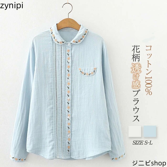 コットン100% シャツブラウス レディース 丸襟 シャツ ブラウス 長袖 トップス 羽織り ギャザー カジュアル 花柄 刺繍 無地 透け感 大きいサイズ 体型カバー ゆったり 通勤 冬柔らか シンプル 通気性 大きいサイズ 通学 ビジネス 春 夏 秋 冬 30代 40代 送料無料