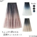 スカート チュールスカート 星チュールロングスカート レディース フレア ロングスカート ボ ミモレ丈 グラデーションスカート ウエストゴム ボ ロング丈 ロングスカート 秋 冬 チュール ふんわり 大きいサイズ ボリューム 体型カバー 通勤 OL 送料無料