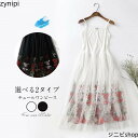 ワンピース チュールワンピース 刺繍 レディース チュールスカート ミモレ丈 ロングワンピース カットソーワンピース 2タイプ キャミソール タンクワンピース ...