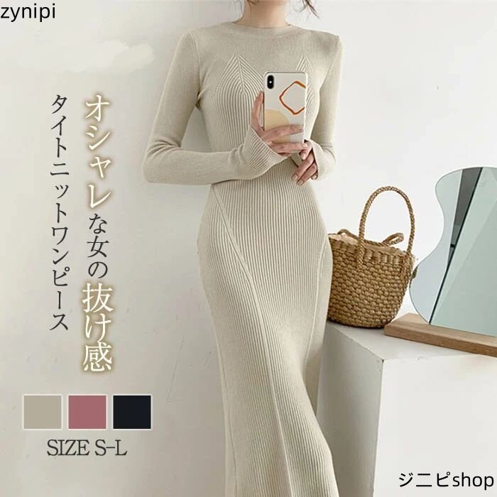 ニットワンピース 長袖 タイトワンピース ロング丈ワンピース 膝丈 レディース 春秋冬 タイト カジュアル ニット 春 秋 冬 無地 スリット シンプル オシャレ エレガント 伸縮性 きれいめ 通勤 OL 着痩せ 20代 30代 40代 配送無料
