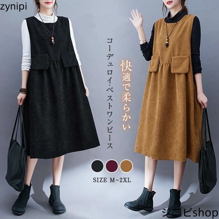 ベストワンピース ジャンパースカート ロング ワンピース 秋 冬 サロペット ワンピース レディース コーデュロイ タンクワンピース ロング丈 ミモレ丈 オーバーオール 可愛い 無地 秋冬 ゆったり 体型カバー カジュアル 30代 40代 50代 送料無料
