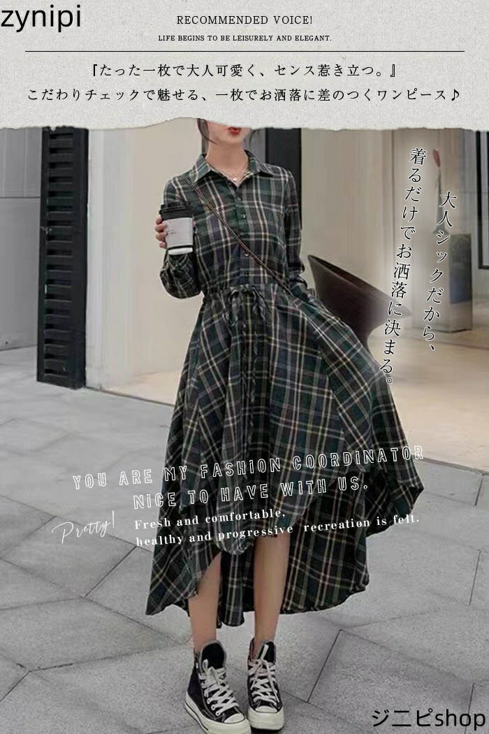 シャツワンピース ワンピース チェック柄 レディース ロング ワンピース ロング シャツワンピース 長袖 ロング丈 チェック シンプル ロングワンピ 通勤 OL おしゃれ 着痩せ ウエストリボン 30代 40代 50代 大きいサイズ 春 秋 アンバランス裾 送料無料