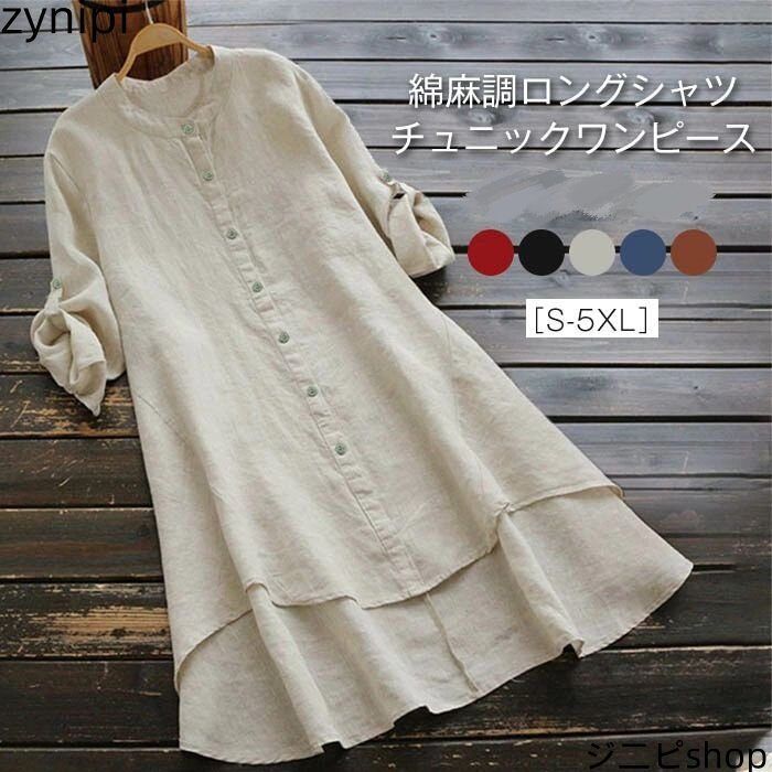 チュニック ワンピース チュニックワンピース ワンピ ブラウス シャツ ロングシャツ シャツワンピース レディース ロング丈 トップス シャツ tシャツ 綿麻 コットンリネン 無地 長袖 大きいサイズ ゆったり カジュアル プルオーバー 体型カバー 春 夏 秋 送料無料