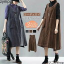 ベストワンピース ジャンパースカート ロング ワンピース 秋 冬 サロペット ワンピース レディース コーデュロイ タンクワンピース ロング丈 ミモレ丈 オーバーオール 重ね着 可愛い 無地 秋 冬 ゆったり 体型カバー カジュアル 30代 40代 50代 送料無料