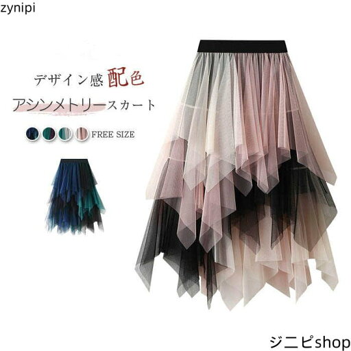 スカート ロング チュールスカート チュール アシンメトリー レディース ボ 配色 ロングスカート 新作 春 秋 切り替え ウエストゴム 体型カバー 着痩せ 通勤 OL オフィス エレガント 裏地あり 可愛い 20代 30代 40代 50代 おしゃれ 着回し ガーリー 大人 送料無料 スカート ロング チュールスカート チュール アシンメトリー レディース ボ 配色 ロングスカート 新作 春 秋 切り替え ウエストゴム 体型カバー 着痩せ 通勤 OL オフィス エレガント 裏地あり 可愛い 20代 30代 40代 50代 おしゃれ 着回し ガーリー 大人 送料無料
