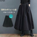 スカート ロング スカート バルーンスカート ロングスカート フレアスカート Aライン レディース ボ ロング丈 春 春服 ウエストゴム aライン 体型カバー 着痩せ 通勤 OL 無地 大きいサイズ おしゃれ シンプル カジュアル 大人 30代 40代 ブラック 送料無料
