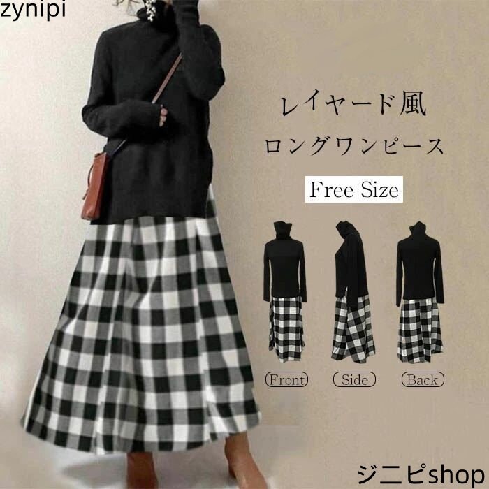 ニット ワンピース ロング ワンピース ワンピース レディース ロング丈 秋 冬 バイカラー ハイネック チェック柄 長袖 体型カバー ニット切り替え 上品 通勤 OL カジュアル 30代 40代 50代 レイヤード風 切り替えワンピース 30代 40代 50代 送料無料