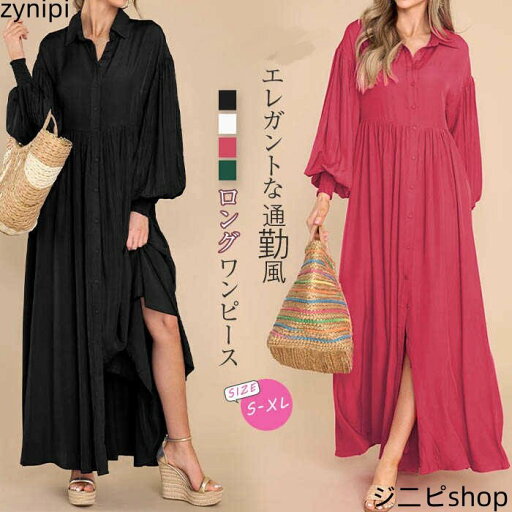 シャツワンピース ワンピース レディース ロングワンピース 長袖 ロング丈 ロング ワンピ ゆるっとワンピース 体型カバー 無地 ゆったり シンプル ボダン 前開き 春 秋 冬 新作 フレアス 20代 30代 40代 50代 カジュアル おしゃれ 通勤 エレガント 送料無料 シャツワンピース ワンピース レディース ロングワンピース 長袖 ロング丈 ロング ワンピ ゆるっとワンピース 体型カバー 無地 ゆったり シンプル ボダン 前開き 春 秋 冬 新作 フレアス 20代 30代 40代 50代 カジュアル おしゃれ 通勤 エレガント 送料無料