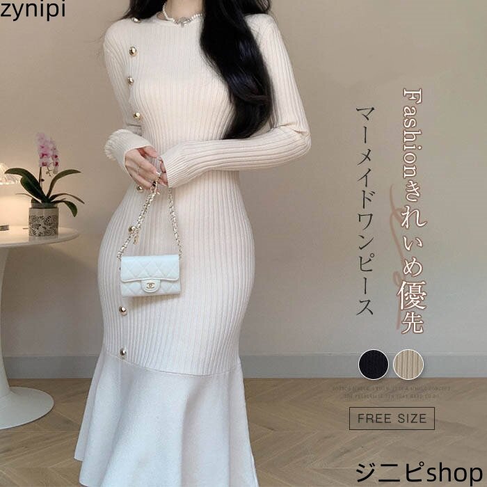 マーメイド ニットワンピース マーメイドワンピース 長袖 ロングワンピース タイトワンピ タイトニット レディース ミモレワンピ 伸縮性 ストレッチ 秋冬 エレガント ニット 無地 シンプル きれいめ ワンピースドレス 通勤 OL 着痩せ 20代 30代 40代 結婚式 送料無料