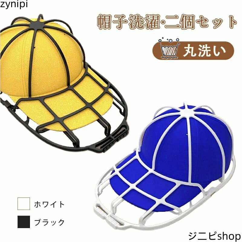 帽子 洗濯 キャップウォッシャー 洗濯用品 2個セット 洗濯ネット 動画有り 型崩れ防止 野球帽ウォッシャー 大人用 子供用 野球 シワ防止 変形防止 帽子洗濯用 帽子プロテクター