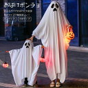 おばけポンチョ 親子ポンチョオバケ おばけ ポンチョ ハロウィン衣装 子供 仮装 男の子 お面付き 女の子 コスチューム コスプレ衣装 子供用 パーティ 仮装ハ...