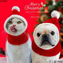 ペット帽子 サンタ帽子 犬猫用コスプレ ペット 被り物 ニット帽子 サンタクロース サンタ コスプレ 猫 犬 クリスマス 秋冬 防寒 犬猫用ウィッグ 猫被り物 ペットコスプレ キャップ 犬猫用 帽子 可愛さ100倍 可愛いペット変身