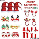 クリスマス パーティーメガネ 眼鏡 腕飾りブレスレット 装飾メガネ おもちゃ パーティグッズ おもしろグッズ 眼鏡小物 サンタ帽子サンタクロース 帽子 サンタ仮...