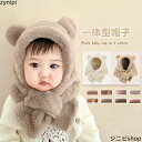 帽子 マフラー 一体 キッズ ベビー くま くま耳 子供服 赤ちゃん 子供 6っヶ月〜2才 男の子 女の子 一体型帽子 フェイクファー あごひも 防寒 あったか...