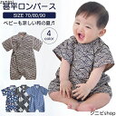 送料無料 6ヶ月〜9ヶ月 男子ズボン型 渋めのカラー 甚平 ベビー 赤ちゃん 男の子 男児 女児 ロンパース コットン 子供 キッズ 浴衣 ゆかた ユカタ イン...