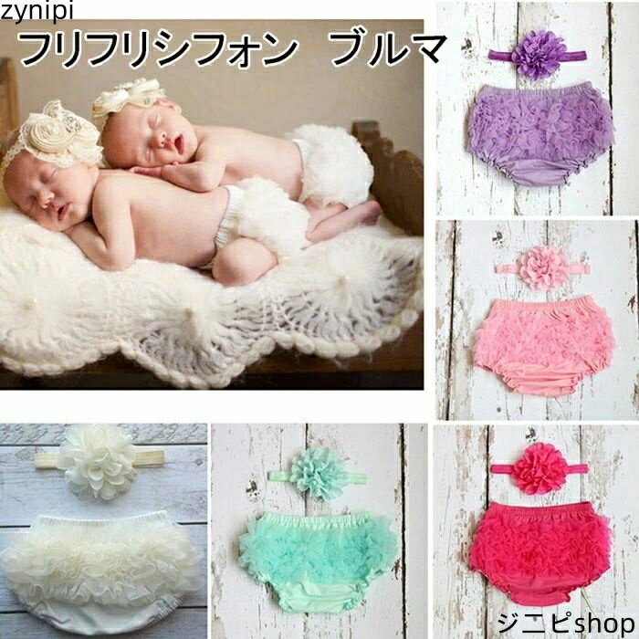 【フリフリブルマー ヘアバンド付き 】ベビーブルマ ベビーフリルリボンブルマ オーバー パンツ ボ 敏感肌 赤ちゃん 下着 インナー かわいい 出産祝い プレゼント ギフト ベビーグッズ 女の子 男の子 お誕生日 撮影