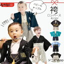 【送料無料 6ヶ月~4歳児 袴 ロンパース カバーオール 男の子 100日祝い 七五三 初節句 衣装 お食い初め 袴 ロンパース 60 70 80 90cm 子供の日 お宮参り 和装 和服 着物 兄弟姉妹 卒業式 卒園式 フォーマル カバーオール 赤ちゃん 出産祝い ひなまつり 衣装