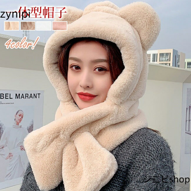 【スーパーSALE 10%OFF+P5倍】帽子マフラー 可愛い もこもこ ファー ネックウォーマー マフラー 帽子 一体型 厚手 ふわふわ 耳付き クマ ボア 防寒 暖かい小物 秋冬 帽子 マフラー 一体型 フェイクファー 防寒