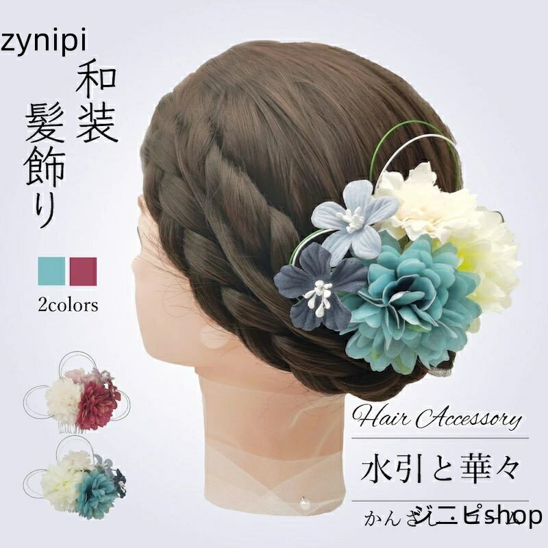 【30％クーポン配布中】和装【髪飾り 水引と華々 選べる2カラー】成人式 水引 花 ヘアアクセサリー 成人式 振袖 着物 和服 和装 卒業式 結婚式 花嫁 ウェディング ブライダル 袴 浴衣 ドレス ヘッドパーツ 七五三 発表会 振袖向け 卒業式向け 正月 お正月 初詣 小学生