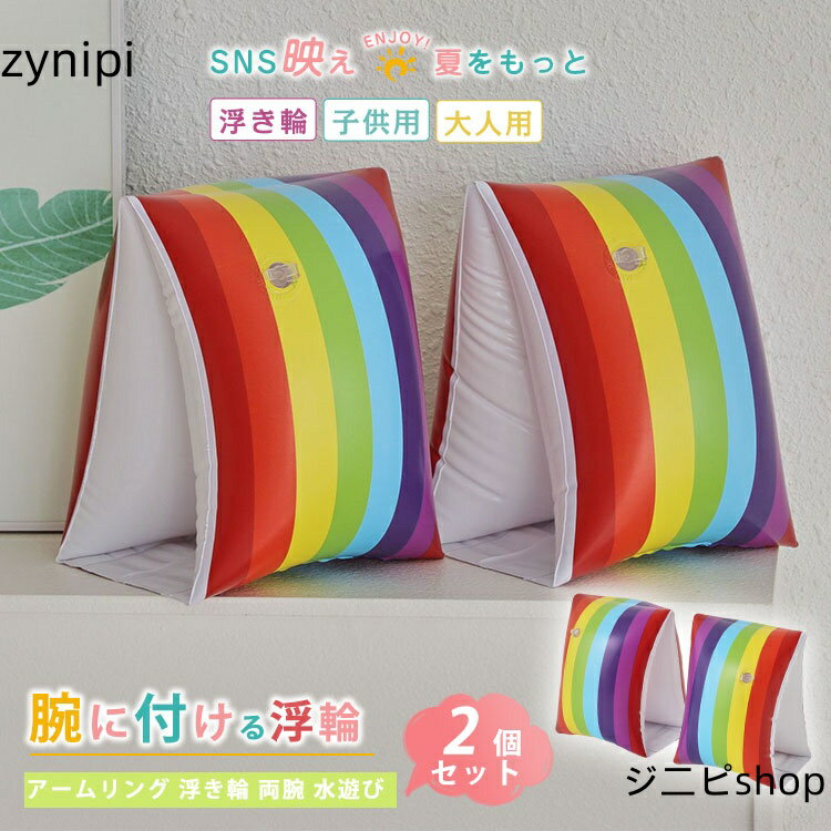 アームリング 浮き輪 両腕 水遊び 虹柄 キッズ 幼児 幼稚園児 ベビー 水遊び 夏休み 海プール 浮輪 ピンク ブルー 女児 男児 幼児 対象年齢3歳以上 腕...