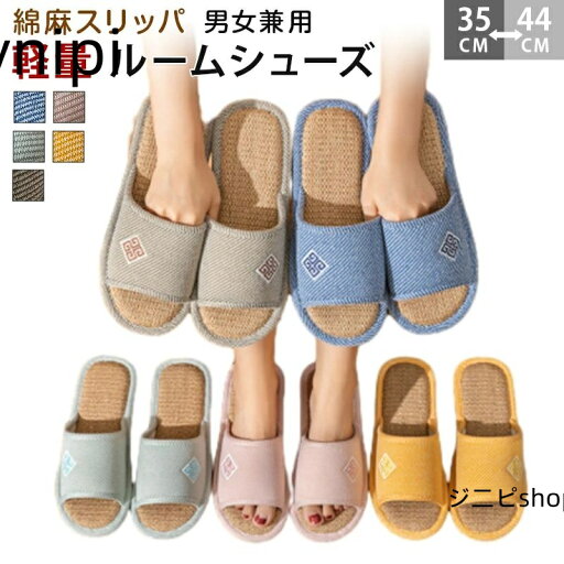 ルームシューズ スリッパ 麻 春 夏 春用 夏用 メンズ レディース 室内履き 5カラー ベランダ サンダル 庭 蒸れない 涼しい 麻 小さい 大きい サイズ おしゃれ 可愛い かわいい リネン 軽量 防臭 履きやすい ルームシューズ スリッパ 麻 春 夏 春用 夏用 メンズ レディース 室内履き 5カラー ベランダ サンダル 庭 蒸れない 涼しい 麻 小さい 大きい サイズ おしゃれ 可愛い かわいい リネン 軽量 防臭 履きやすい