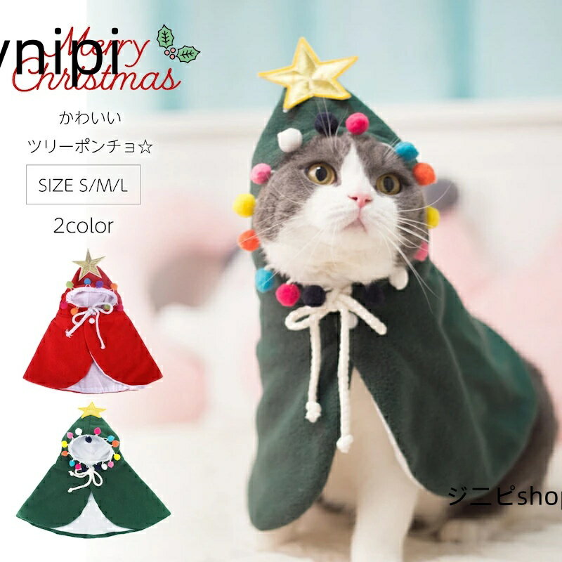 クリスマス 犬服 クリスマスツリー ポンチョ 星 リボン ポンチョ ペット ペット用 ねこ ネコ 猫 ねこ用 ネコ用 猫用 小型犬 コスチューム ウェア 服 コスプレ インスタ インスタ映え 可愛い かわいい 安